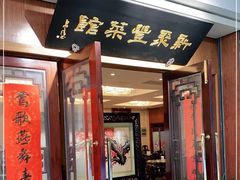 门面-新聚丰菜馆(太监弄店)