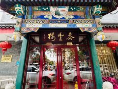 -泰丰楼(前门西大街店)