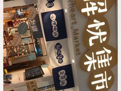 -解忧集市(北京路天河城店)