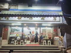 门面-穗银肠粉店(东川路店)