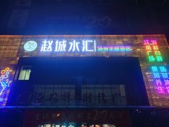-赵城水汇·微度假生活馆