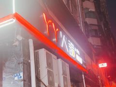 -華·丫丫火锅供销社(老城店)