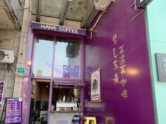 -HANA COFFEE(长寿路店)