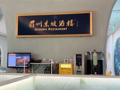 -眉州东坡·熊猫主题餐厅(枫蓝店)