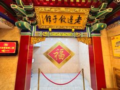-老边饺子馆(中街店)
