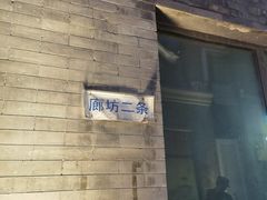 -爆肚冯(廊房二条店)