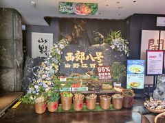 -西郊八号·山野江西菜(开发区店)