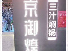 -京御煌三汁焖锅(益田假日里店)