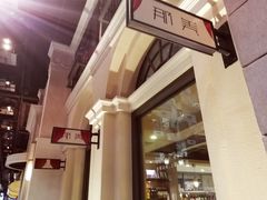 -那美(华莱坞店)