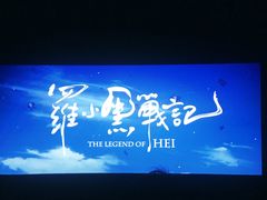 -博纳国际影城IMAX(中央大道店)