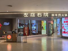 -左庭右院鲜牛肉火锅(新梅广场店)