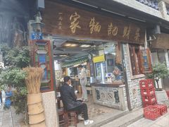 -吴财记面家(大同路店)