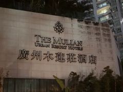 -广州珠江新城木莲庄酒店(暨南大学店)