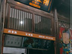 门面-品腐记·豆腐王朝(老门东总店)