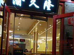 -渝久隆·地道重庆味(护国寺店)