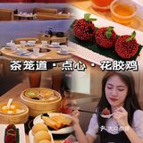 茶笼道港式点心里的爱马仕 | 好看又好吃🔥🔥