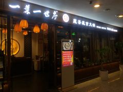 门面-一叶一世界•素食餐厅(环球中心店)
