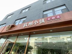 -攸州小镇家湘菜(小米科技园店)
