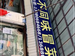 门面-青羊区不同味冒菜店(青羊店)