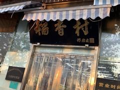 门面-北京稻香村(六里桥店)