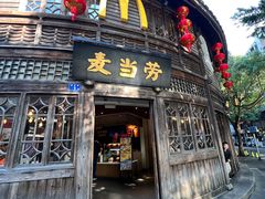 -麦当劳(南后街店)