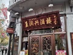 门面-皇饭儿·王润兴酒楼(河坊街店)