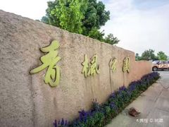 -青枫公园