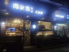 -陶家堡·多意食餐饮(益健路店)