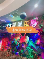 -菲菲羊乐园(临平银泰城店)