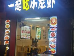 -一起吃小龙虾·海鲜(海珠店)