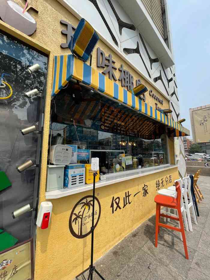 珍味椰店-"非常开心中了霸王餐,之前特别爱在这买椰汁.