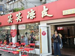 -笑笑凉皮(富国街店)