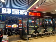 门面-胖哥俩肉蟹煲(杭州大厦中央广场店)