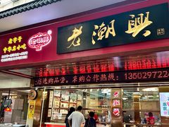 -老潮兴粿品(龙北店)