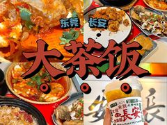 -长安·大茶饭