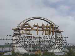 -南京金牛湖风景区