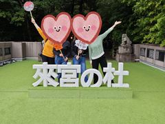 -来宫神社