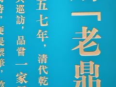 -老鼎丰(靖宇街总店)