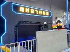 -超时空蹦床团建·VR潮玩运动娱乐·生日派对游乐园(金桥店)