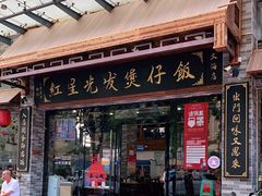 门面-红星光发煲仔饭(文海店)