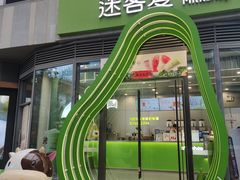 -迷客夏Milksha(圆融天幕店)