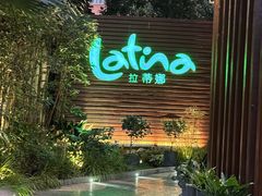 -拉蒂娜·巴西牛排馆 Latina·Brazilian Steakhouse(陆家嘴旗舰店)