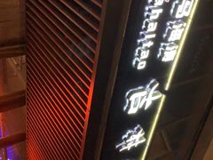 -马海涛牛肉串·东北吉林烧烤(领汇广场店)