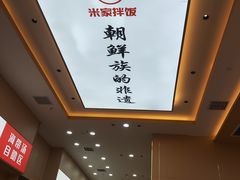 -食米家拌饭(梅溪新天地店)