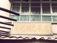 -陈记锅巴菜(五大道店)