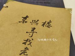 -东兴楼饭庄(六里桥店)