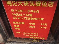 -梅记大块头爆鱼店(乍浦路店)