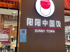门面-阳阳中国饭(北京荟聚店)