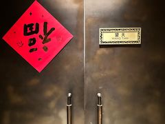 -运·中餐厅(成都华尔道夫酒店)