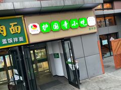 -护国寺小吃(动物园店)